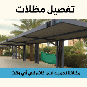 تفصيل مظلات - تفصيل مظلات الكويت - حداد 90051390 - تفصيل جميع انواع المظلات - تركيب مظلات - تصليح مظلات - تفصال مظلات - تفصيل مظلات سيارات - حداد مظلات 4 تفصيل مظلات