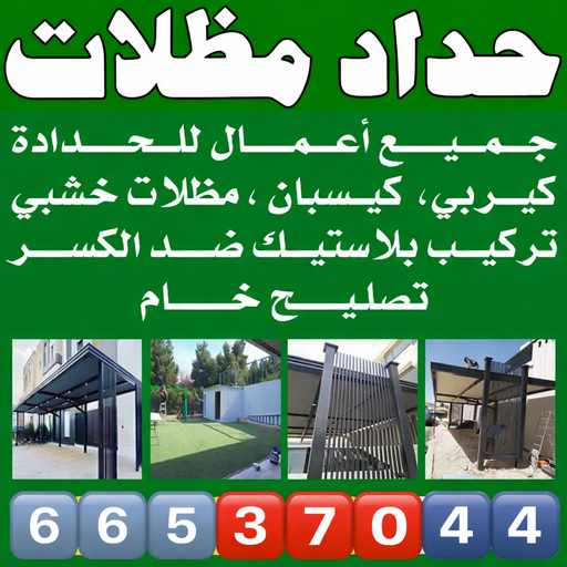 تركيب مظلات - قاسم بنغالي📞66537044 - تصليح مظلات - مظلات كيربى - مظلات سيارات - مظلات خام - مظلات الكويت - حداد بالكويت - حداد مظلات الكويت - مظلات 1 تركيب مظلات - قاسم بنغالي📞66537044 - تصليح مظلات - مظلات كيربى - مظلات سيارات - مظلات خام - مظلات الكويت - حداد بالكويت - حداد مظلات الكويت - مظلات
