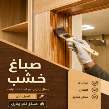 صباغ - صباغ خشب - صباغ ابواب خشب - ابوسلمان📞65700179 - صباغ لكر - صباغ ناري - صباغ كبتات - صباغ ديوانية - صباغ الكويت - صباغ باب - صباغ رخيص