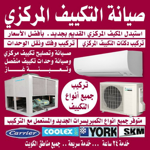 فني تكييف الجهراء - فني تكييف مركزي - نشأت📞60040484 - صيانة تكييف - صيانة تكييف مركزي - فني تكييف بالكويت - فني تكييف وحدات - فني تكييف الكويت - شركة تكييف - تصليح تكييف 1 فني تكييف الجهراء - فني تكييف مركزي - نشأت📞60040484 - صيانة تكييف - صيانة تكييف مركزي - فني تكييف بالكويت - فني تكييف وحدات - فني تكييف الكويت - شركة تكييف - تصليح تكييف