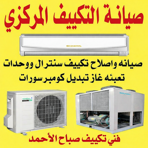 فني تكييف صباح الاحمد – فني تكييف مركزي صباح الاحمد – نشأت📞60040484 – صيانة تكييف صباح الاحمد – فني تكييف هندي صباح الاحمد – تصليح تكييف صباح الاحمد 1 فني تكييف صباح الاحمد – فني تكييف مركزي صباح الاحمد – نشأت📞60040484 – صيانة تكييف صباح الاحمد – فني تكييف هندي صباح الاحمد – تصليح تكييف صباح الاحمد