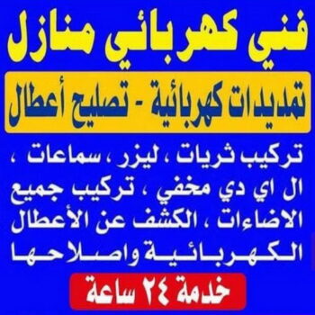 كهربائي - نشأت📞60040484 - كهربائى - كهربائي منازل - كهربائى منازل - فني كهربائي - كهربائى الكويت - رقم كهربائي - فنى كهربائي منازل - كهربائي بيوت - مقاول كهربائي