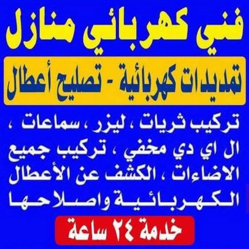 كهربائي - نشأت📞60040484 - كهربائى - كهربائي منازل - كهربائى منازل - فني كهربائي - كهربائى الكويت - رقم كهربائي - فنى كهربائي منازل - كهربائي بيوت - مقاول كهربائي 1 كهربائي - نشأت📞60040484 - كهربائى - كهربائي منازل - كهربائى منازل - فني كهربائي - كهربائى الكويت - رقم كهربائي - فنى كهربائي منازل - كهربائي بيوت - مقاول كهربائي