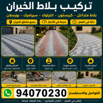 كربستون الخيران - تركيب بلاط الخيران - ابوابراهيم📞94070230 - بلاط متداخل الخيران - مقاول بلاط الخيران - معلم بلاط الخيران - تركيب كربستون الخيران - بلاط انترلوك الخيران