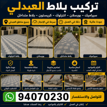 كربستون العبدلي - تركيب بلاط العبدلي - ابوابراهيم📞94070230 - بلاط متداخل العبدلي - مقاول بلاط العبدلي - معلم بلاط العبدلي - بلاط انترلوك العبدلي