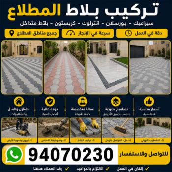 كربستون المطلاع - تركيب بلاط المطلاع - ابوابراهيم📞94070230 - بلاط متداخل المطلاع - مقاول بلاط المطلاع - معلم بلاط المطلاع - بلاط انترلوك المطلاع