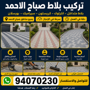 كربستون صباح الاحمد - تركيب بلاط صباح الاحمد - ابوابراهيم📞94070230 - بلاط متداخل صباح الاحمد - مقاول بلاط صباح الاحمد - معلم بلاط صباح الاحمد - بلاط انترلوك صباح الاحمد