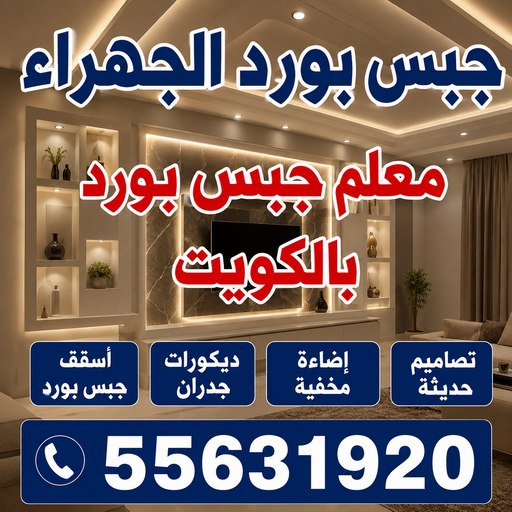 جبس بورد الجهراء - بالكويت📞55631920 - اسقف جبس بورد الجهراء - جبس بورد جداري الجهراء - جبس بورد رخيص الجهراء - جبس بورد اسقف الجهراء - معلم جبس بورد الجهراء 1 جبس بورد الجهراء - بالكويت📞55631920 - اسقف جبس بورد الجهراء - جبس بورد جداري الجهراء - جبس بورد رخيص الجهراء - جبس بورد اسقف الجهراء - معلم جبس بورد الجهراء