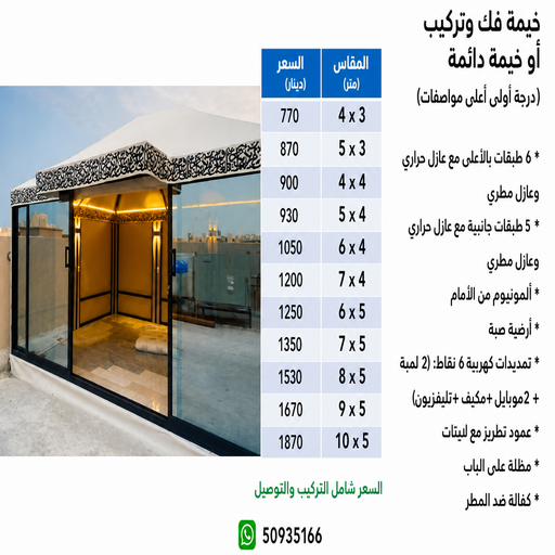 تركيب خيام - تفصيل خيام - باكستاني حسن📞50935166 - ارقام تركيب خيام - تركيب خيمة في البيت - فني تركيب خيام - خيام جاهزة للتركيب - خيام الكويت - تفصيل خيام الكويت - خيام جاهزة للسطح 1 تركيب خيام - تفصيل خيام - باكستاني حسن📞50935166 - ارقام تركيب خيام - تركيب خيمة في البيت - فني تركيب خيام - خيام جاهزة للتركيب - خيام الكويت - تفصيل خيام الكويت - خيام جاهزة للسطح