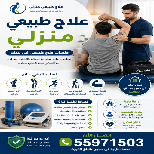 علاج طبيعي – علاج طبيعي منزلي – بالكويت📞55971503 – مركز علاج طبيعي – اخصائي علاج طبيعي – دكتور علاج طبيعي – العلاج الطبيعي – جلسات علاج طبيعي – علاج طبيعي بالكويت 1 علاج طبيعي – علاج طبيعي منزلي – بالكويت📞55971503 – مركز علاج طبيعي – اخصائي علاج طبيعي – دكتور علاج طبيعي – العلاج الطبيعي – جلسات علاج طبيعي – علاج طبيعي بالكويت