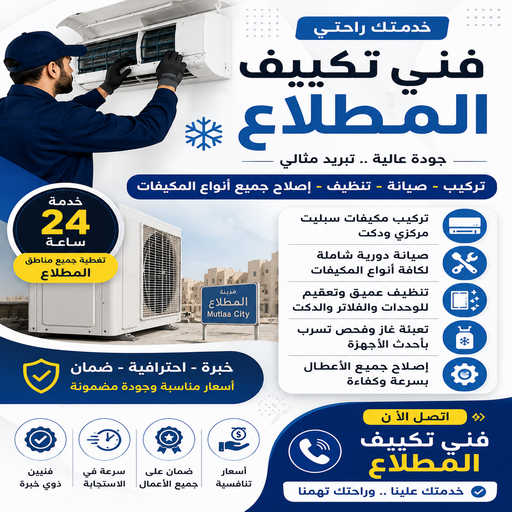 فني تكييف المطلاع - نشأت📞60040484 - فني تكييف المطلاع بالكويت - تصليح تكييف المطلاع - رقم فني تكييف المطلاع - فني تكييف مركزي المطلاع - فني تكييف رخيص المطلاع 1 فني تكييف المطلاع - نشأت📞60040484 - فني تكييف المطلاع بالكويت - تصليح تكييف المطلاع - رقم فني تكييف المطلاع - فني تكييف مركزي المطلاع - فني تكييف رخيص المطلاع