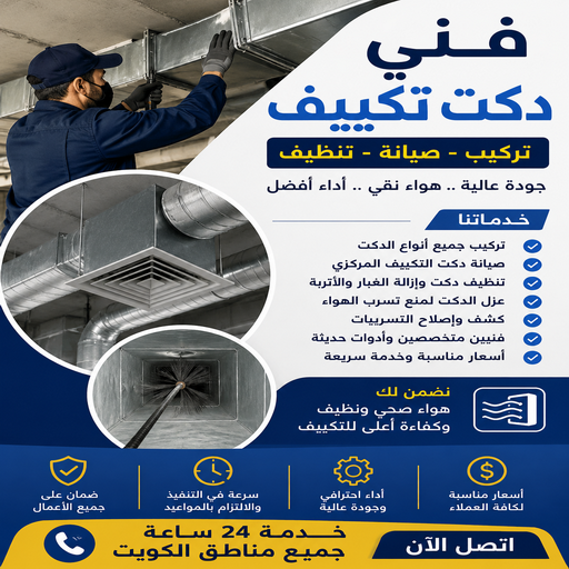 دكت تكييف - تركيب دكت تكييف - نشأت📞60040484 - فني دكت تكييف - تنظيف دكت تكييف - صيانة دكت تكييف - تركيب دكتات التكييف - دكت التكييف - تركيب دكت - دكت تكييف مركزي 1 دكت تكييف - تركيب دكت تكييف - نشأت📞60040484 - فني دكت تكييف - تنظيف دكت تكييف - صيانة دكت تكييف - تركيب دكتات التكييف - دكت التكييف - تركيب دكت - دكت تكييف مركزي