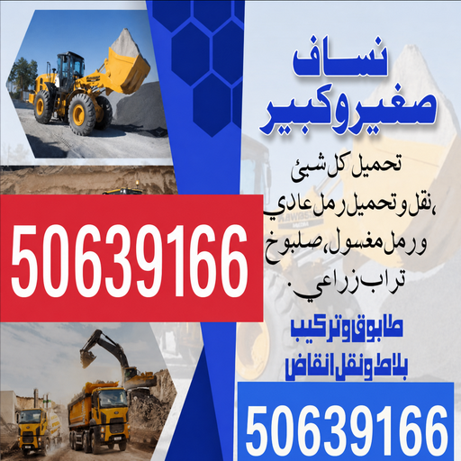 نساف - يعقوب افغاني📞50639166 - نساف انقاض - نساف صغير - رقم نساف - ازالة انقاض - نساف الكويت - رمل مغسول - صلبوخ - نساف رمل - تحميل انقاض - نقل انقاض 1 نساف - يعقوب افغاني📞50639166 - نساف انقاض - نساف صغير - رقم نساف - ازالة انقاض - نساف الكويت - رمل مغسول - صلبوخ - نساف رمل - تحميل انقاض - نقل انقاض