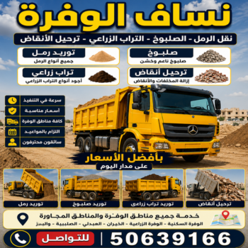 تحميل انقاض الوفرة – ازالة انقاض الوفرة – نساف الوفرة – يعقوب افغاني📞50639166 – نساف كبير الوفرة – نساف صغير الوفرة – رقم نساف الوفرة – نساف رمل الوفرة – نقل انقاض الوفرة