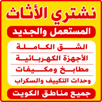 نشتري الاثاث المستعمل - ابوعزام📞98559485 - شراء اثاث مستعمل - شراء الاثاث - شراء الاثاث المستعمل - شراء مستعمل - يشترون اثاث مستعمل - شراء عفش مستعمل - نشتري الاثاث