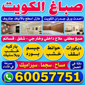 صباغ رخيص - رقم صباغ رخيص - صباغ - عبدالله📞60057751 - اصباغ الكويت - رقم صباغ - صباغ بيوت - صباغ ممتاز - صباغ الجهراء - صباغ هندي