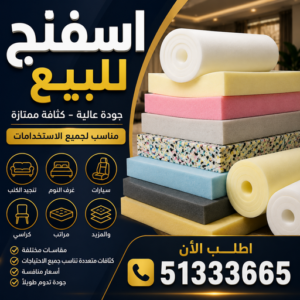 اسفنج - اسفنج للبيع - اسفنج البغلي - ابوجورج 50935174 - اسفنج الجريوي - اسفنج الوطنية - اسفنج الهزيم - مراتب اسفنج - اسفنج طبي - اسفنج الكويت - اسفنج مضغوط - اسفنج تنجيد 3 اسفنج للبيع