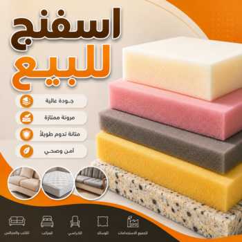 اسفنج - اسفنج للبيع - اسفنج البغلي - ابوجورج 50935174 - اسفنج الجريوي - اسفنج الوطنية - اسفنج الهزيم - مراتب اسفنج - اسفنج طبي - اسفنج الكويت - اسفنج مضغوط - اسفنج تنجيد