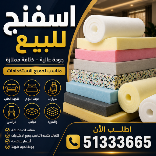 اسفنج - اسفنج للبيع - اسفنج البغلي - ابوجورج 50935174 - اسفنج الجريوي - اسفنج الوطنية - اسفنج الهزيم - مراتب اسفنج - اسفنج طبي - اسفنج الكويت - اسفنج مضغوط - اسفنج تنجيد 1 اسفنج - اسفنج للبيع - اسفنج البغلي - ابوجورج 50935174 - اسفنج الجريوي - اسفنج الوطنية - اسفنج الهزيم - مراتب اسفنج - اسفنج طبي - اسفنج الكويت - اسفنج مضغوط - اسفنج تنجيد