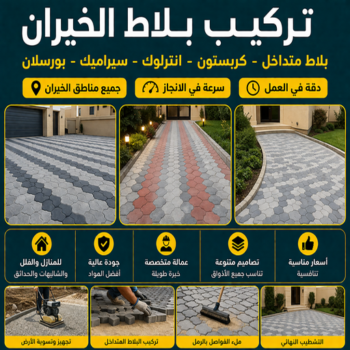كربستون الخيران - تركيب بلاط الخيران - معلم بلاط📞55586380 - بلاط متداخل الخيران - مقاول بلاط الخيران - معلم بلاط الخيران - تركيب كربستون الخيران - بلاط انترلوك الخيران
