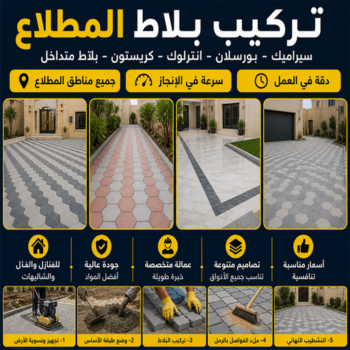 كربستون المطلاع - تركيب بلاط المطلاع - معلم بلاط📞55586380 - بلاط متداخل المطلاع - مقاول بلاط المطلاع - معلم بلاط المطلاع - بلاط انترلوك المطلاع
