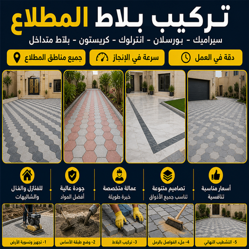 كربستون المطلاع - تركيب بلاط المطلاع - معلم بلاط📞55586380 - بلاط متداخل المطلاع - مقاول بلاط المطلاع - معلم بلاط المطلاع - بلاط انترلوك المطلاع 1 كربستون المطلاع - تركيب بلاط المطلاع - معلم بلاط📞55586380 - بلاط متداخل المطلاع - مقاول بلاط المطلاع - معلم بلاط المطلاع - بلاط انترلوك المطلاع