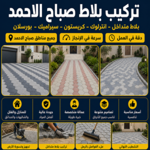 تركيب بلاط صباح الاحمد
