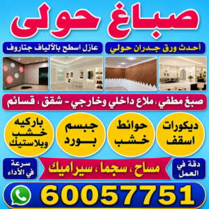 صباغ حولي صباغ حولي - اصباغ حولي - عبدالله📞60057751 - صباغ حولي رخيص - رقم صباغ حولي - صباغين حولي - صباغ بحولي - صباغ في حولي - صباغ سلوي - صباغ مشرف