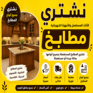 شراء مطابخ - نشتري مطابخ - ابومحمد📞94189775 - شراء مطابخ مستعملة - شراء مطابخ الكويت - نشتري مطابخ مستعملة - نشتري المطابخ المستعملة - شراء مطبخ 3 شراء مطابخ