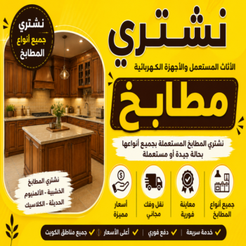 شراء مطابخ - نشتري مطابخ - ابومحمد📞94189775 - شراء مطابخ مستعملة - شراء مطابخ الكويت - نشتري مطابخ مستعملة - نشتري المطابخ المستعملة - شراء مطبخ