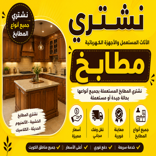 شراء مطابخ - نشتري مطابخ - ابومحمد📞94189775 - شراء مطابخ مستعملة - شراء مطابخ الكويت - نشتري مطابخ مستعملة - نشتري المطابخ المستعملة - شراء مطبخ 1 شراء مطابخ - نشتري مطابخ - ابومحمد📞94189775 - شراء مطابخ مستعملة - شراء مطابخ الكويت - نشتري مطابخ مستعملة - نشتري المطابخ المستعملة - شراء مطبخ