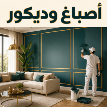 اصباغ وديكور - ابوخالد📞99571654 - معلم اصباغ وديكور - اصباغ وديكور الكويت - رقم اصباغ وديكور - اصباغ وديكور بالكويت - صباغ وديكور - اصباغ وديكور رخيص