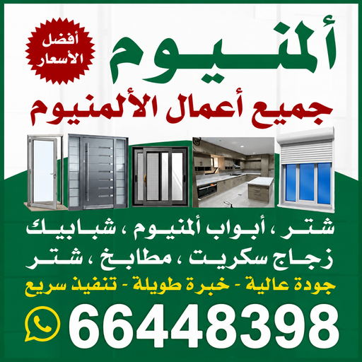 صيانة المنيوم - تصليح المنيوم - باكستاني اشرف📞66448398 - فني المنيوم الكويت - المنيوم الكويت - شتر المنيوم - تصليح الشتر - تركيب الشتر - شتر - المنيوم - فني المنيوم باكستاني - فني المنيوم 1 صيانة المنيوم - تصليح المنيوم - باكستاني اشرف📞66448398 - فني المنيوم الكويت - المنيوم الكويت - شتر المنيوم - تصليح الشتر - تركيب الشتر - شتر - المنيوم - فني المنيوم باكستاني - فني المنيوم