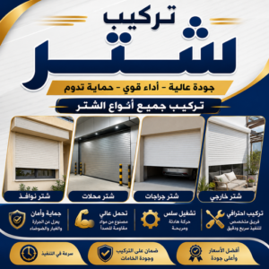 تركيب شتر - شتر خارجي - باكستاني اشرف📞66448398 - سعر الشتر - شتر يدوي - شترات - فني شتر - تصليح شتر - شتر الكويت - شتر درايش - شتر ابواب - صيانة شتر 3 تركيب شتر