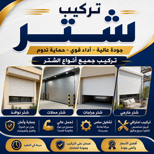 تركيب شتر - شتر خارجي - باكستاني اشرف📞66448398 - سعر الشتر - شتر يدوي - شترات - فني شتر - تصليح شتر - شتر الكويت - شتر درايش - شتر ابواب - صيانة شتر 1 تركيب شتر - شتر خارجي - باكستاني اشرف📞66448398 - سعر الشتر - شتر يدوي - شترات - فني شتر - تصليح شتر - شتر الكويت - شتر درايش - شتر ابواب - صيانة شتر