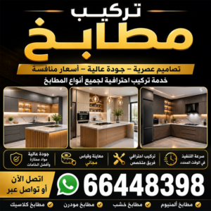 تركيب مطابخ - تصليح مطابخ - باكستاني اشرف📞66448398 - المنيوم مطابخ - مطابخ المنيوم الكويت - مطبخ المنيوم - صيانة مطابخ - تصليح مطبخ - تركيب مطبخ - فني مطابخ 3 تركيب مطابخ