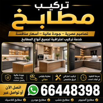 تركيب مطابخ - تصليح مطابخ - باكستاني اشرف📞66448398 - المنيوم مطابخ - مطابخ المنيوم الكويت - مطبخ المنيوم - صيانة مطابخ - تصليح مطبخ - تركيب مطبخ - فني مطابخ