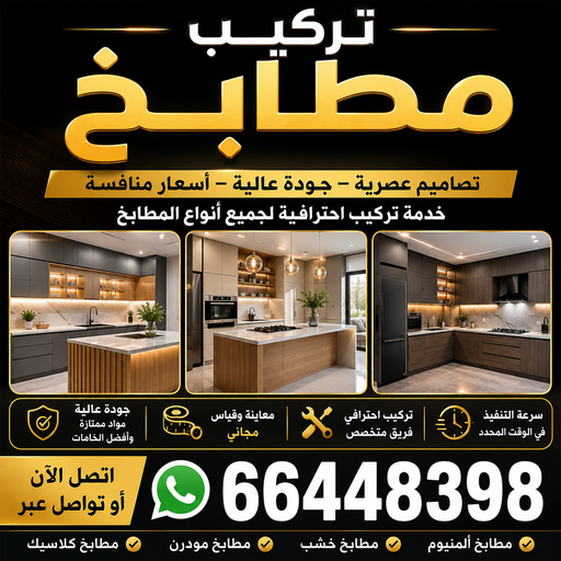 تركيب مطابخ - تصليح مطابخ - باكستاني اشرف📞66448398 - المنيوم مطابخ - مطابخ المنيوم الكويت - مطبخ المنيوم - صيانة مطابخ - تصليح مطبخ - تركيب مطبخ - فني مطابخ 1 تركيب مطابخ - تصليح مطابخ - باكستاني اشرف📞66448398 - المنيوم مطابخ - مطابخ المنيوم الكويت - مطبخ المنيوم - صيانة مطابخ - تصليح مطبخ - تركيب مطبخ - فني مطابخ