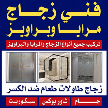 زجاج - زجاج ومرايا - فني ستيل - بالكويت📞50498176 - فني زجاج - فني مرايا - تركيب زجاج - تركيب جام - فني زجاج ومرايا - زجاج ومرايا الكويت - فني استيل وجام