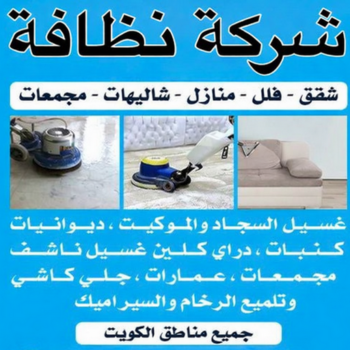 شركة نظافة - شركة نظافة رخيص - عمران📞50867996 - شركة نظافة الكويت - شركة تنظيف رخيص - شركات نظافة - رقم شركة نظافة - تنظيف منازل رخيص