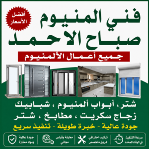 فني المنيوم صباح الاحمد - فني شتر صباح الاحمد - فني مطابخ صباح الاحمد - باكستاني اشرف📞66448398 - المنيوم صباح الاحمد - شتر صباح الاحمد - معلم المنيوم صباح الاحمد 3 فني المنيوم صباح الاحمد