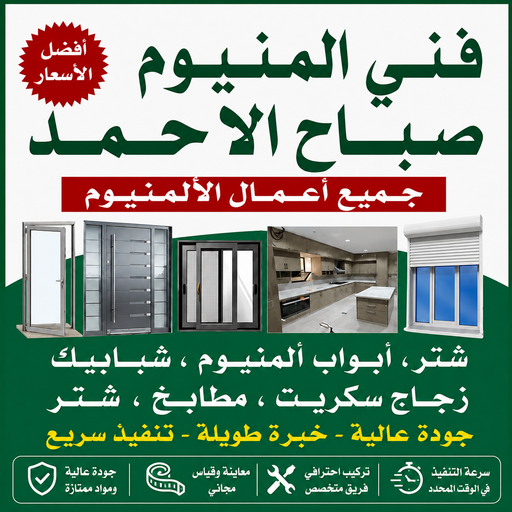 فني المنيوم صباح الاحمد - فني شتر صباح الاحمد - فني مطابخ صباح الاحمد - باكستاني اشرف📞66448398 - المنيوم صباح الاحمد - شتر صباح الاحمد - معلم المنيوم صباح الاحمد 1 فني المنيوم صباح الاحمد - فني شتر صباح الاحمد - فني مطابخ صباح الاحمد - باكستاني اشرف📞66448398 - المنيوم صباح الاحمد - شتر صباح الاحمد - معلم المنيوم صباح الاحمد