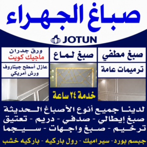صباغ الجهراء في الكويت رخيص صباغ الجهراء - اصباغ الجهراء - ابوخالد📞99571654 - صباغ رخيص بالجهراء - رقم صباغ الجهراء - صباغ شاطر بالجهراء - صباغ هندي الجهراء - صباغين الجهراء - صباغ منازل الجهراء