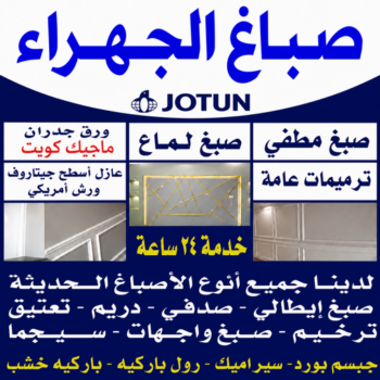 صباغ الجهراء - اصباغ الجهراء - ابوخالد📞99571654 - صباغ رخيص بالجهراء - رقم صباغ الجهراء - صباغ شاطر بالجهراء - صباغ هندي الجهراء - صباغين الجهراء - صباغ منازل الجهراء