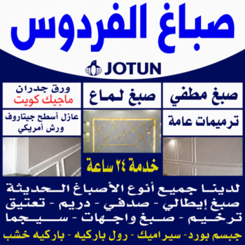 صباغ الفردوس - اصباغ الفردوس - ابوخالد📞99571654 - صباغ رخيص بالفردوس - رقم صباغ الفردوس -صباغ هندي الفردوس - صباغين الفردوس - صباغ منازل الفردوس