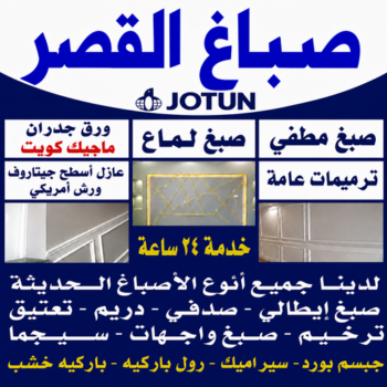 صباغ القصر - اصباغ القصر - ابوخالد📞99571654 - صباغ رخيص بالقصر - رقم صباغ القصر - صباغ هندي القصر - اصباغ القصر بالكويت - صباغين القصر - صباغ منازل القصر