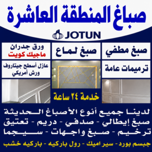 صباغ المنطقة العاشرة