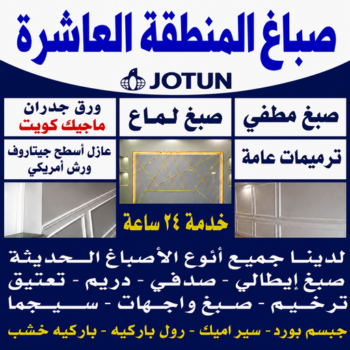 صباغ المنطقة العاشرة - ابوخالد📞99571654 - اصباغ المنطقة العاشرة – رقم صباغ المنطقة العاشره – صباغ بالمنطقة العاشرة – صباغين المنطقة العاشرة – صباغ العاشره