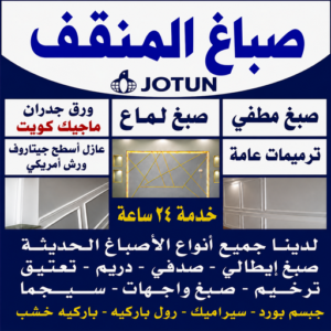 صباغ المنقف