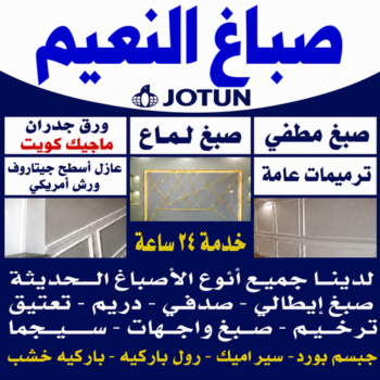 صباغ النعيم - اصباغ النعيم - ابوخالد📞99571654 - صباغ رخيص بالنعيم - رقم صباغ النعيم - صباغ النعيم بالكويت - صباغ هندي النعيم - صباغين النعيم - صباغ منازل النعيم